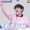 偶像练习生 尤长靖 老天爷啊 soogif soogif出品