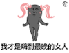 我才是嗨到最晚的 金馆长 我才是嗨 到最晚的女人