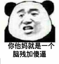 熊猫人 搞笑 可笑 你他妈就是一个脑残加傻逼