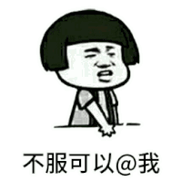 金馆长 蘑菇头 不服 @我 可以的