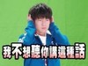 我不想听你讲这种话 王源 小鲜肉 可爱 捂耳朵