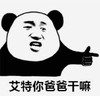暴漫 文字表情包 艾特你爸爸干嘛 搞笑 逗 沙雕
