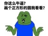 暴漫人物 搞笑 雷人 无奈 斗图 你这么牛逼画个正方形的圆我看看