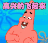 高兴 开心 快乐