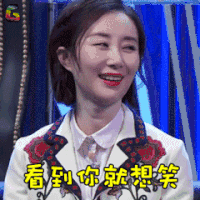 吐槽大会 舒畅 看到你就想笑 soogif soogif出品