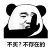 暴漫 文字表情包 不买不存在的 搞笑 逗 沙雕