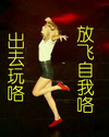 过年 今天玩啥 出去玩咯 放飞自我咯 TaylorSwift 霉霉
