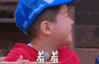 爸爸去哪儿 安吉 羞羞 萌
