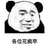 暴漫 文字表情包 各位花痴早 搞笑 逗 沙雕