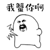 我蟹你啊 蟹蟹 谢谢