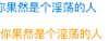 淫荡 你果然是个淫荡的人