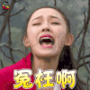 24小时 二十四小时 林允 冤枉啊 soogif soogif出品