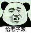 熊猫人 逗比 可爱 给老子滚