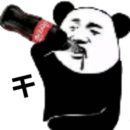 干 喝可乐 逗比 熊猫人