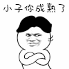 金馆长 抱肩膀 小子你成熟了 得意