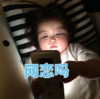 罗熙 萌娃 网恋吗 可爱 搞怪 沙雕