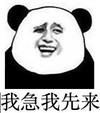 金馆长 搞笑 我急我先来 无语