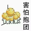 害怕抱团 搞笑 斗图 可爱
