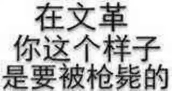 文字 黑體字 在文革你這樣 是要被槍斃的