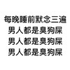 白色背景 睡前 默念三遍 男人 臭狗屎 斗图
