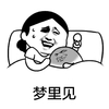 金馆长 兴奋 恶搞 梦里见