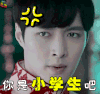 张艺兴 老九门 你是小学生吧 生气 soogif soogif出品