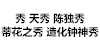 秀 天秀 陈独秀 蒂花之秀 造化钟神秀