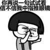 金馆长你再说一句试试看 信不信我中指推眼镜 威胁