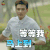温暖的弦 经超 朱临路 等等我 马上到 王者荣耀 soogif soogif出品