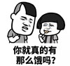 文字表情包 暴漫 你就真的有那么饿吗 搞怪 沙雕 魔性