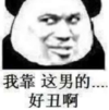 暴漫 文字表情包 我靠这男的好丑啊 搞怪 沙雕 魔性