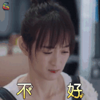 爱情进化论 何泓姗 邢清清 不好 拒绝 soogif soogif出品