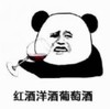 暴漫 文字表情包 红酒洋酒葡萄酒 搞笑 沙雕 魔性