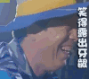 极限挑战 黄渤 笑得露出牙龈 开心