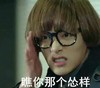 男孩 搞笑 斗图 瞧你那个怂样 眼镜男 蘑菇头