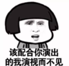 暴漫 文字表情包 该配合你演出的我视而不见 搞笑 逗 魔性