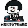 蘑菇头 鼻青脸肿 金馆长 女朋友请收下 我的钱包