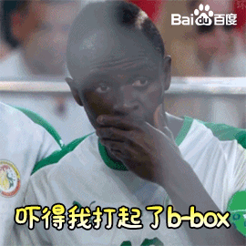 世界杯 2018世界杯 俄罗斯世界杯 FIFA 吓得我打起了b-box 马内 塞内加尔