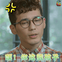 微微一笑很倾城 白宇 曹光 嘿！你个熊孩子 soogif soogif出品