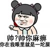 金管长 红脸蛋 高脚杯 你在我眼里就是一坨屎