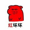 恶搞 逗比 萌萌哒 红坏坏