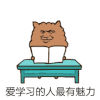 爱学习的人最有魅力 金馆长 逗比 羊驼