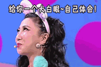 soogif soogif出品 奇葩说 拒绝 给你一个大白眼 自己体会
