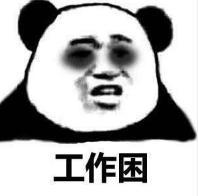 暴漫 文字表情包 工作困 搞笑 逗 沙雕