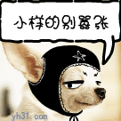 动画 卡通 小样的 别嚣张