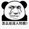 暴漫 熊猫头 怎么还没人钓我 流泪 搞怪 逗