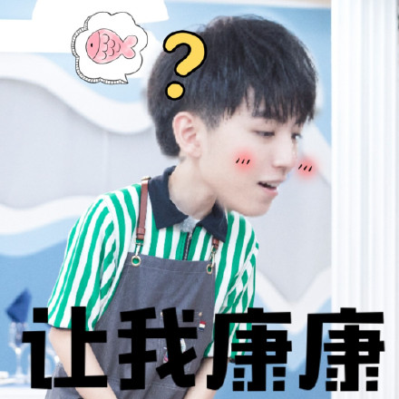 王俊凯 中餐厅 可爱 搞笑 小哥哥