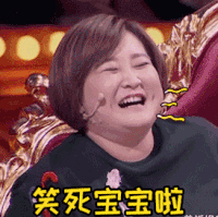 贾玲 可爱 搞笑 开心 吓死宝宝