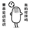 斗图 金管长 要来见识见识 我的球技吗 soogif soogif出品