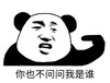暴漫 文字表情包 你也不问问我是谁 搞笑 逗 沙雕